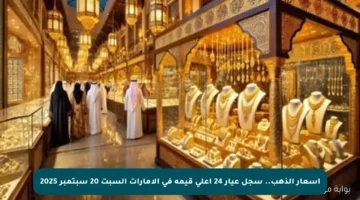 أسعار الذهب.. سجل عيار 24 أعلى قيمة في الإمارات السبت 20 سبتمبر 2025